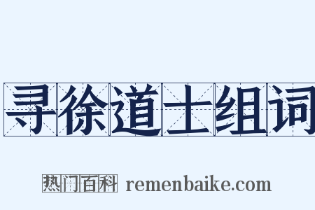 寻徐道士组词是什么意思的图片